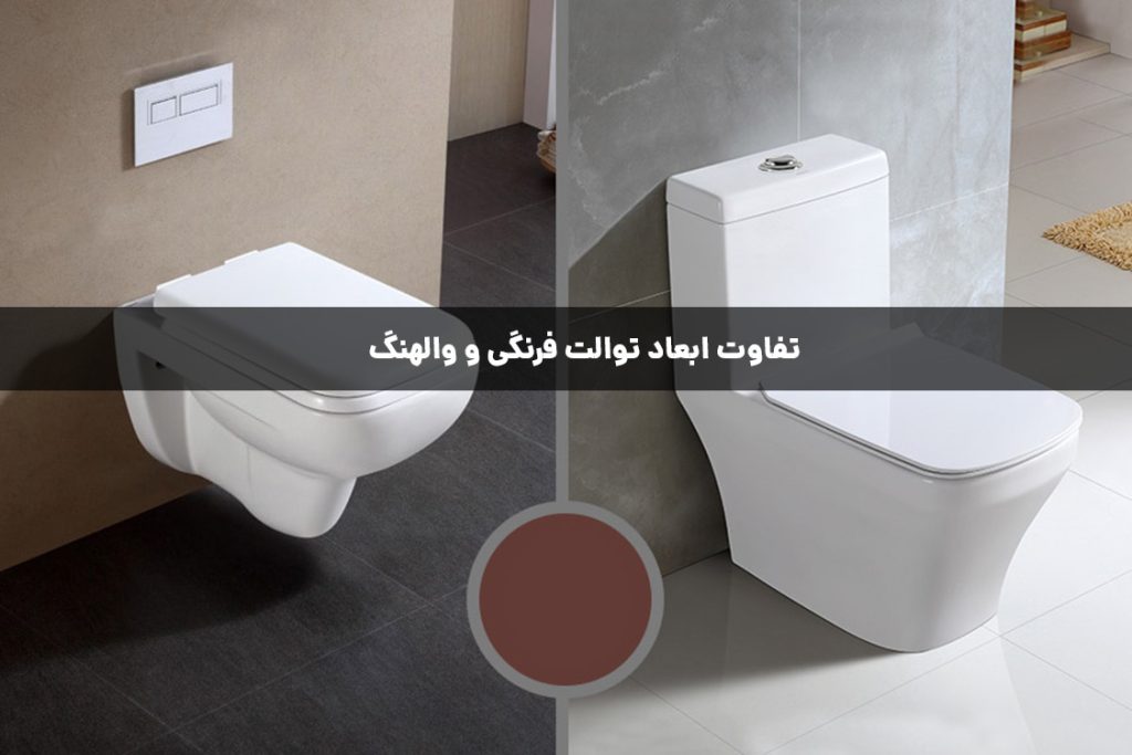 تفاوت ابعاد توالت فرنگی و والهنگ
