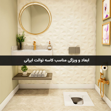 ابعاد و ویژگی مناسب کاسه توالت ایرانی