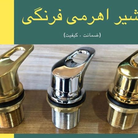 خرید شیر اهرمی